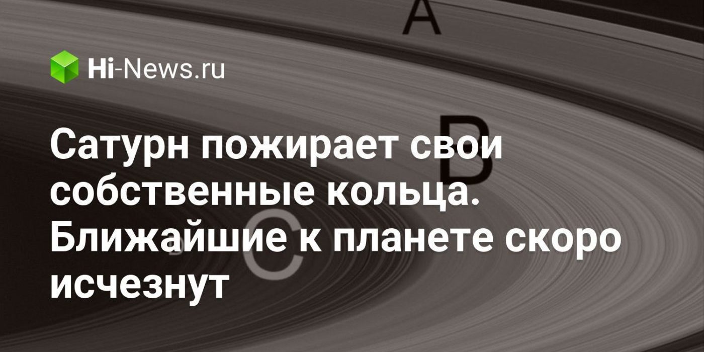 Сатурн пожирает свои собственные кольца. Ближайшие к планете скоро исчезнут