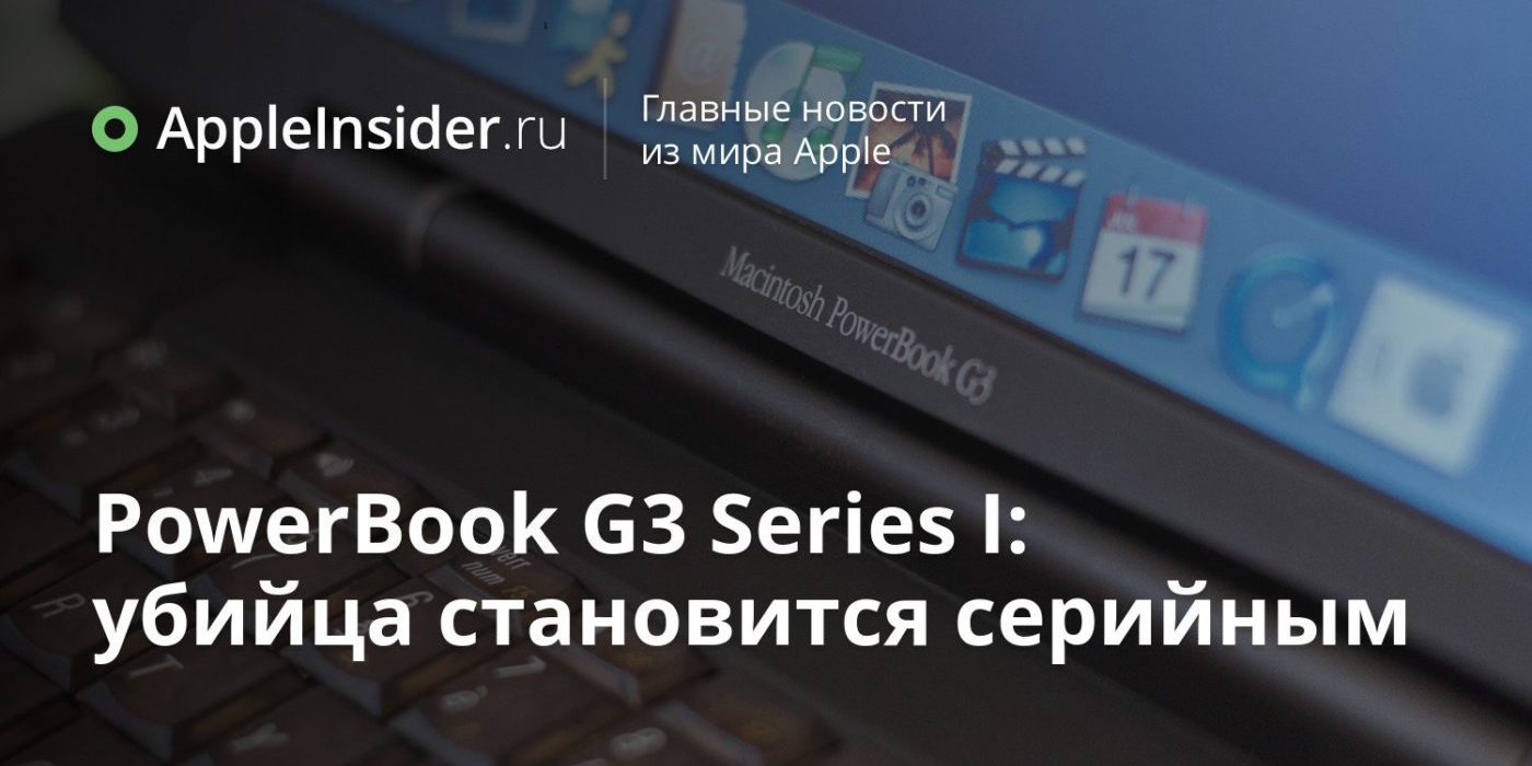 PowerBook G3 Series I: убийца становится серийным