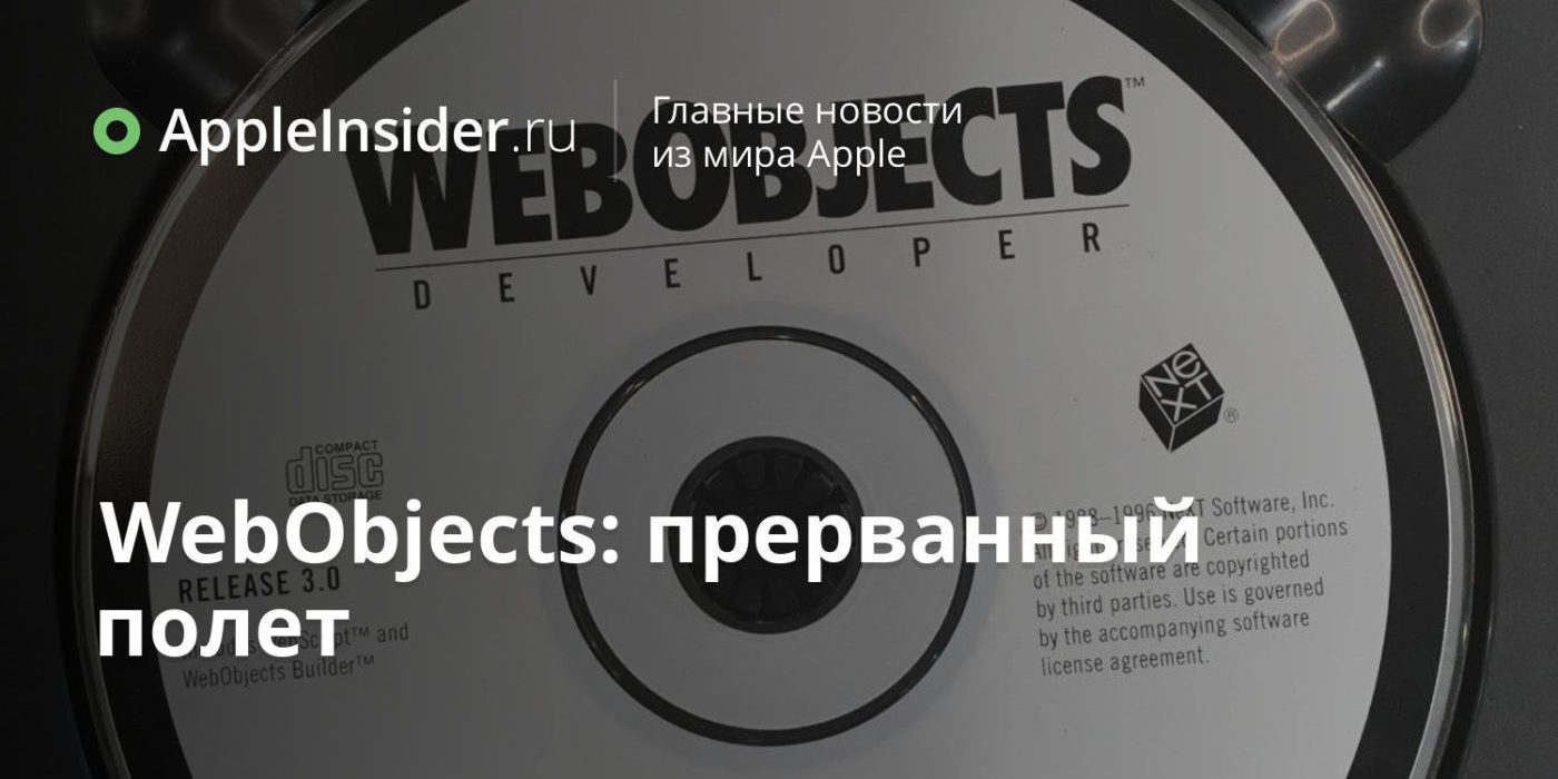 WebObjects: прерванный полет