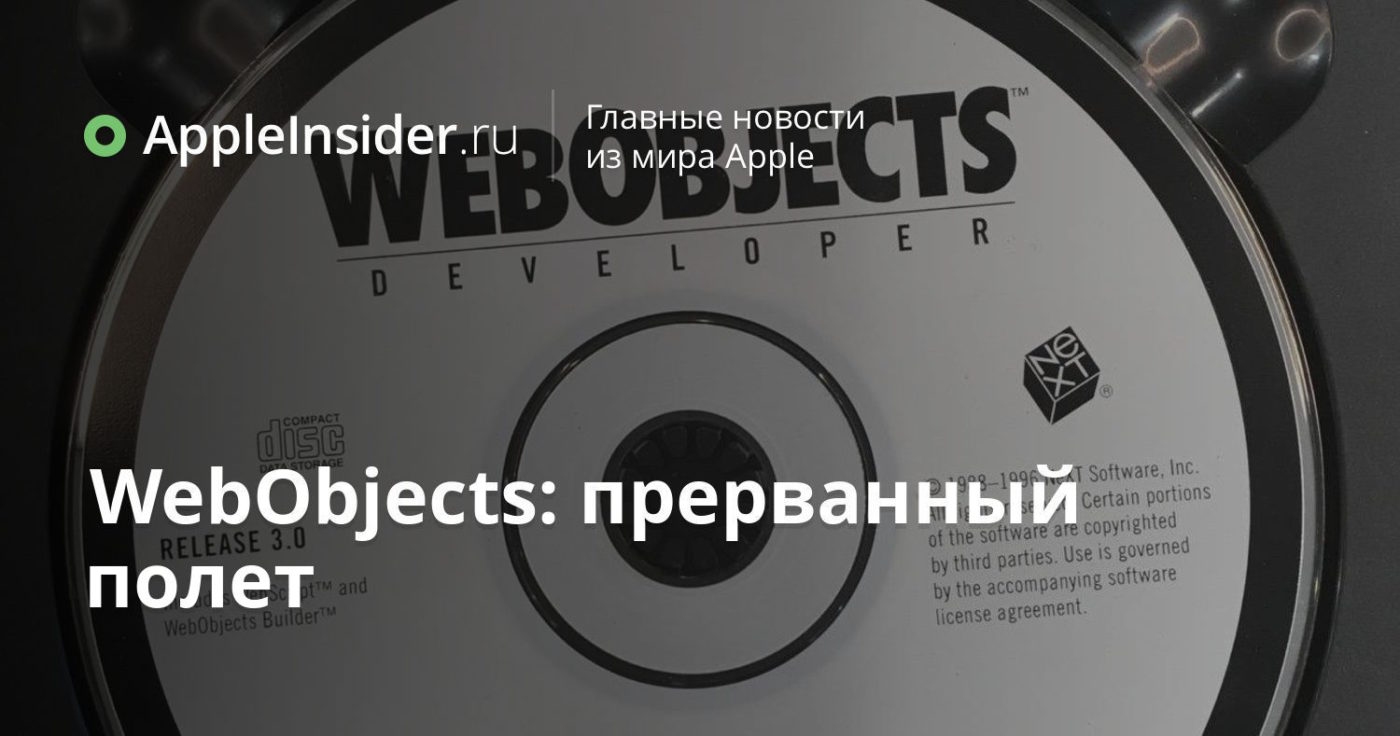 WebObjects: прерванный полет