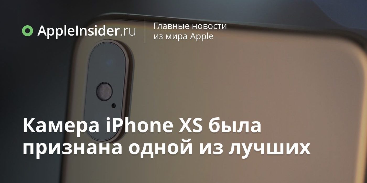 Камера iPhone XS была признана одной из лучших