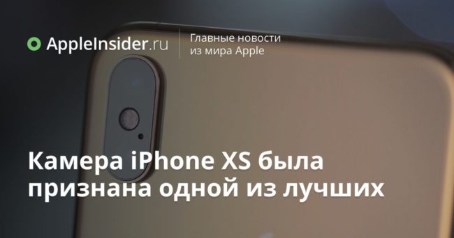 Камера iPhone XS была признана одной из лучших