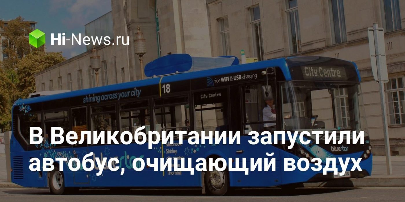 В Великобритании запустили автобус, очищающий воздух