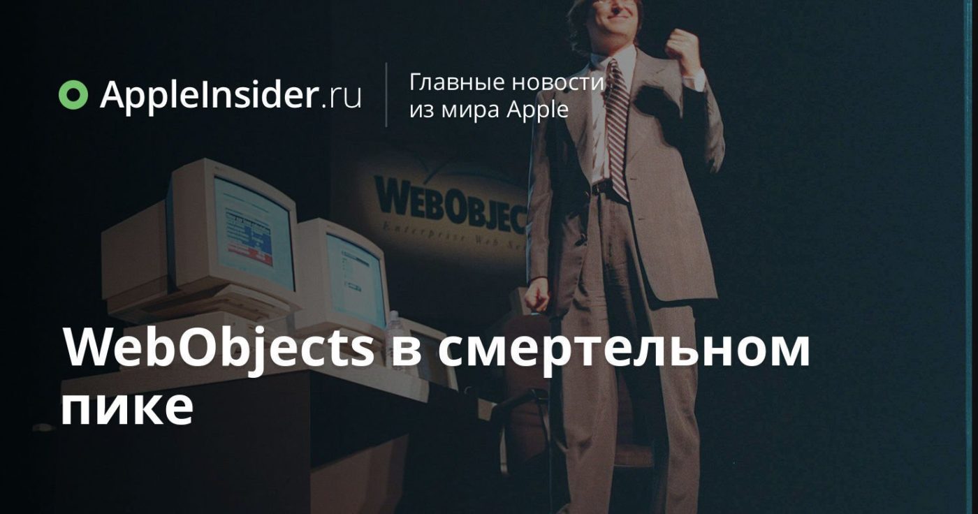 WebObjects в смертельном пике