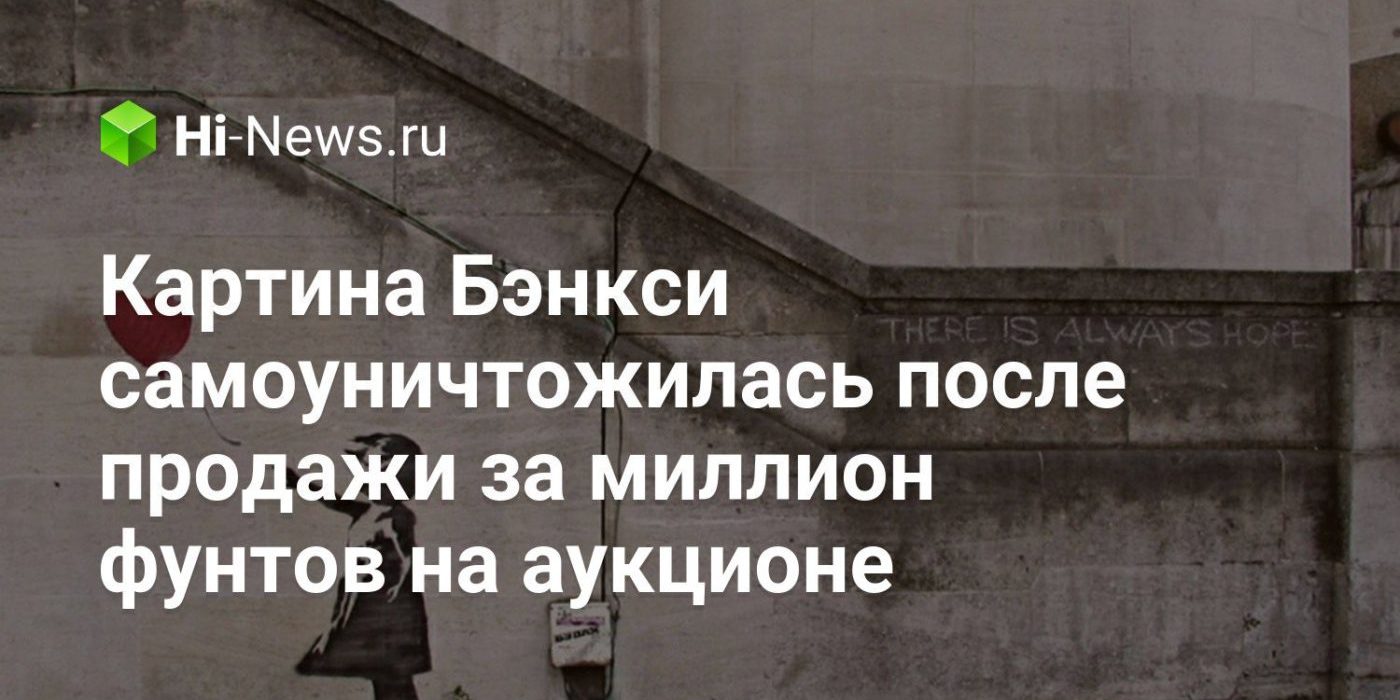 Картина Бэнкси самоуничтожилась. Сразу после продажи за миллион фунтов на аукционе Sotheby’s