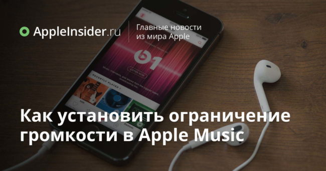 Как установить ограничение громкости в Apple Music