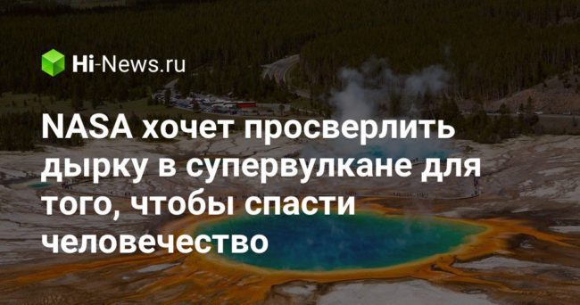 NASA хочет просверлить дырку в супервулкане для того, чтобы спасти человечество