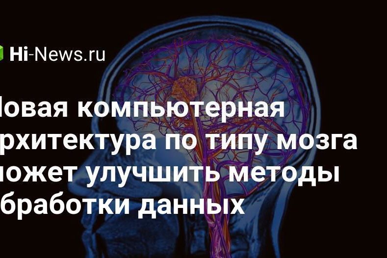 Новая компьютерная архитектура по типу мозга может улучшить методы обработки данных