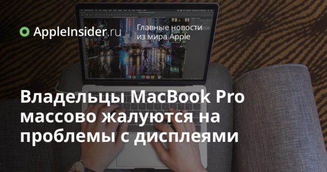Владельцы MacBook Pro массово жалуются на проблемы с дисплеями