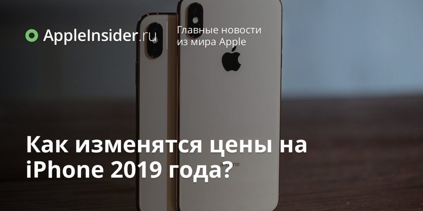 Как изменятся цены на iPhone 2019 года?