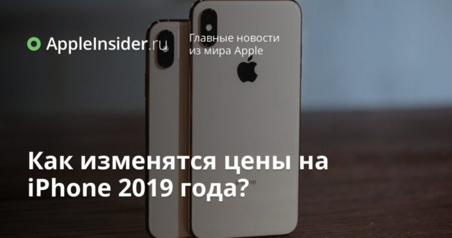 Как изменятся цены на iPhone 2019 года?