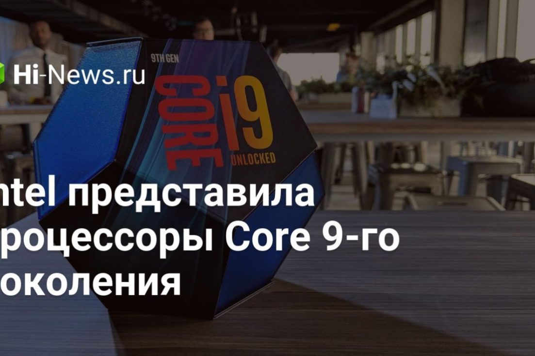 Intel представила процессоры Core 9-го поколения