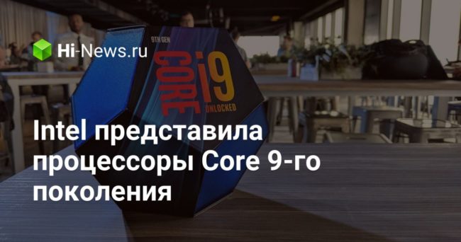 Intel представила процессоры Core 9-го поколения