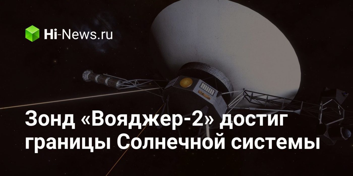 Зонд «Вояджер-2» достиг границы Солнечной системы