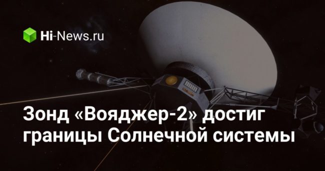 Зонд «Вояджер-2» достиг границы Солнечной системы