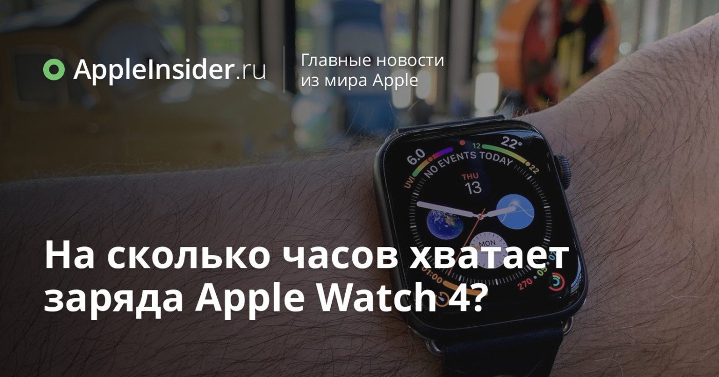 Сколько держит заряд apple watch. Apple watch сколько держит зарядку. Сколько держат заряд часы АПЛ. На сколько хватает зарядки в часах. Самсунг который держит долго зарядку.