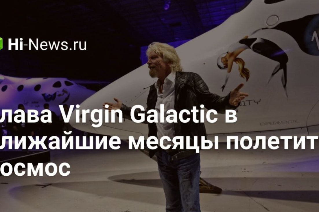 Глава Virgin Galactic в ближайшие месяцы полетит в космос