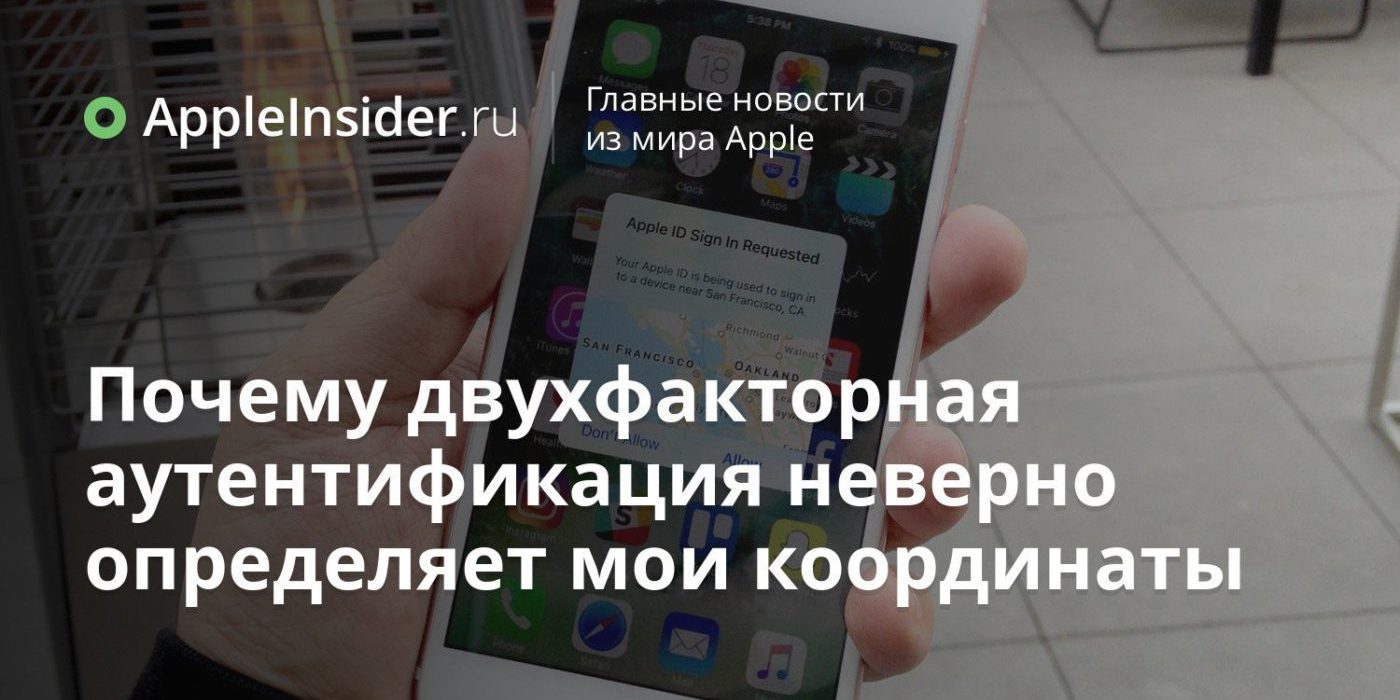 Почему двухфакторная аутентификация неверно определяет мои координаты