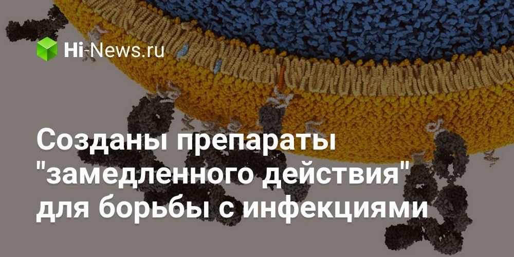 Созданы препараты «замедленного действия» для борьбы с инфекциями