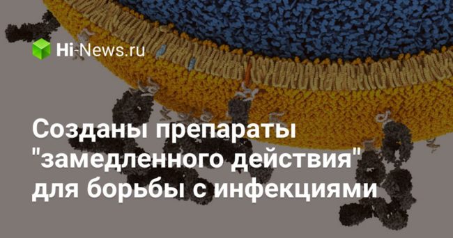 Созданы препараты «замедленного действия» для борьбы с инфекциями