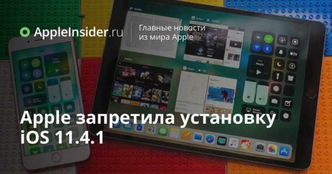 Apple запретила установку iOS 11.4.1