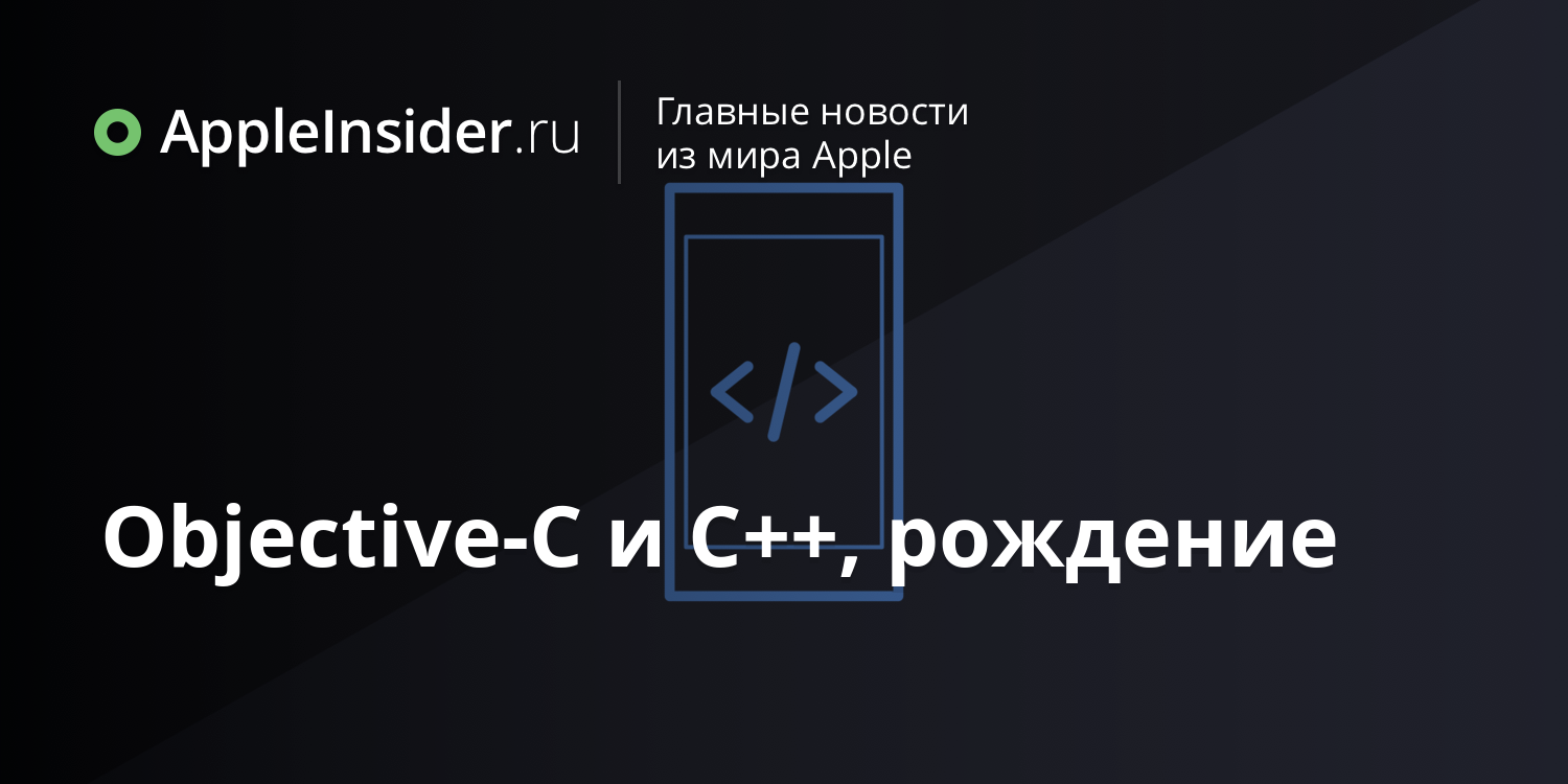 Objective-C и C++, рождение
