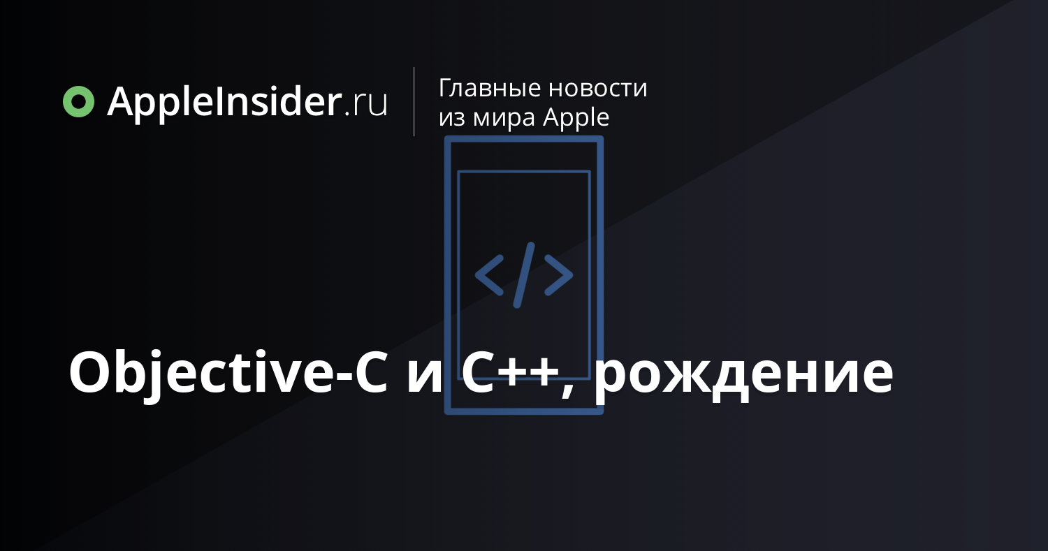 Objective-C и C++, рождение