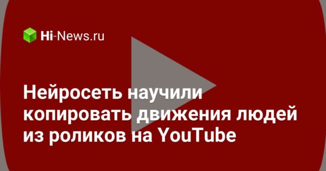 Нейросеть научили копировать движения людей из роликов на YouTube