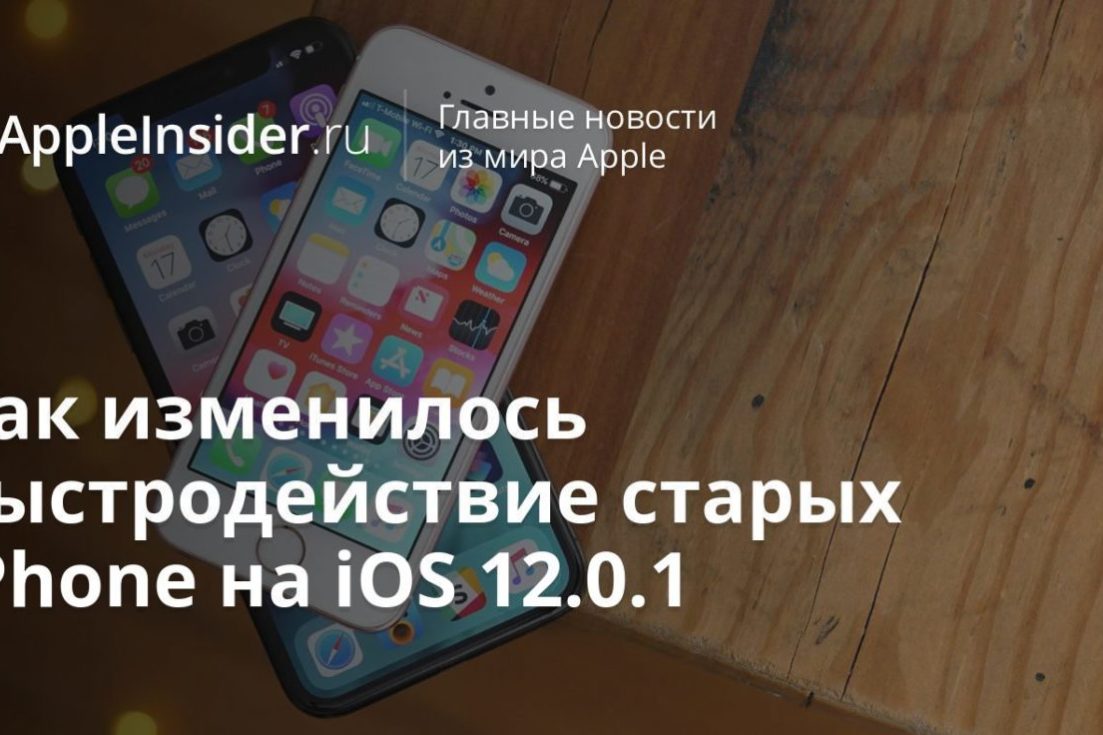 Как изменилось быстродействие старых iPhone на iOS 12.0.1