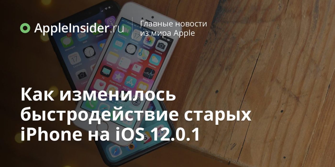 Как изменилось быстродействие старых iPhone на iOS 12.0.1