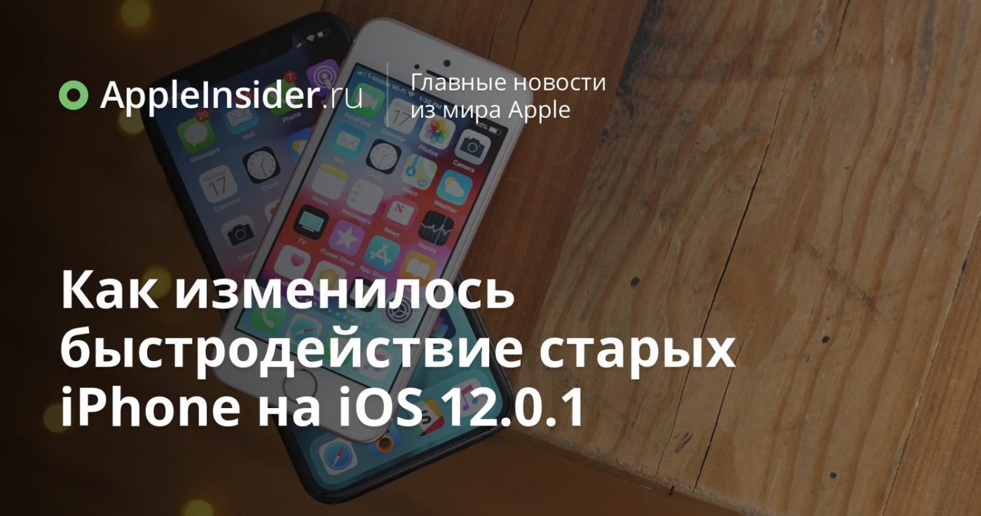 Как изменилось быстродействие старых iPhone на iOS 12.0.1