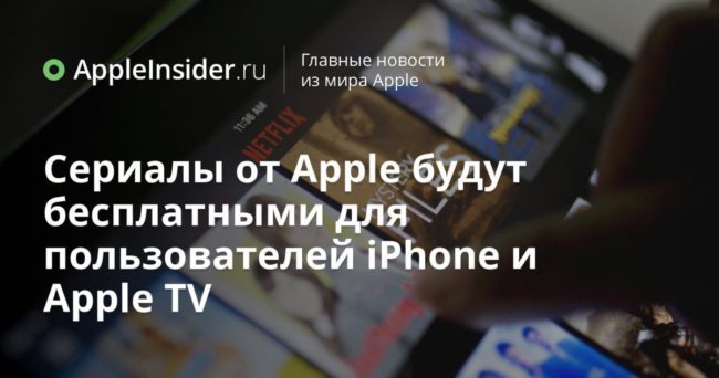 Сериалы от Apple будут бесплатными для пользователей iPhone и Apple TV