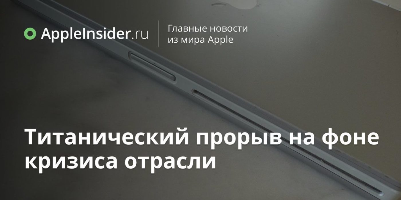 Титанический прорыв на фоне кризиса отрасли