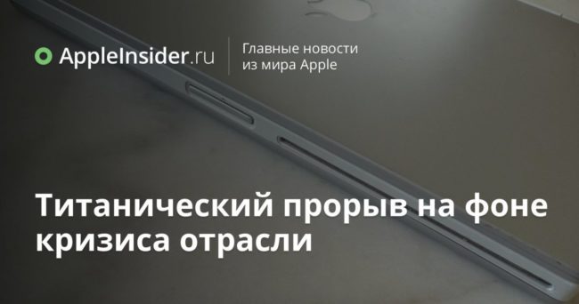Титанический прорыв на фоне кризиса отрасли