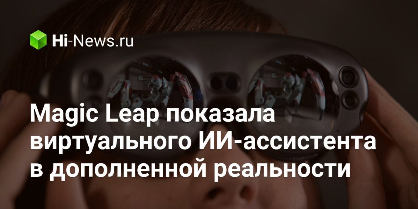 Magic Leap показала виртуального ИИ-ассистента в дополненной реальности