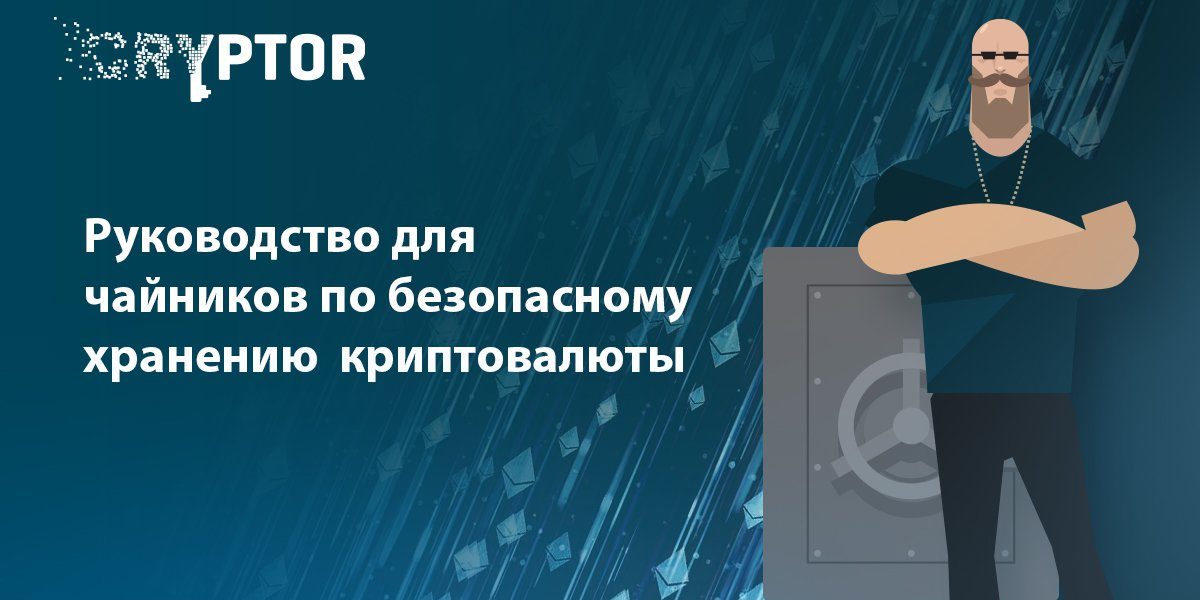 Руководство для чайников по сохранению вашей криптовалюты в безопасности