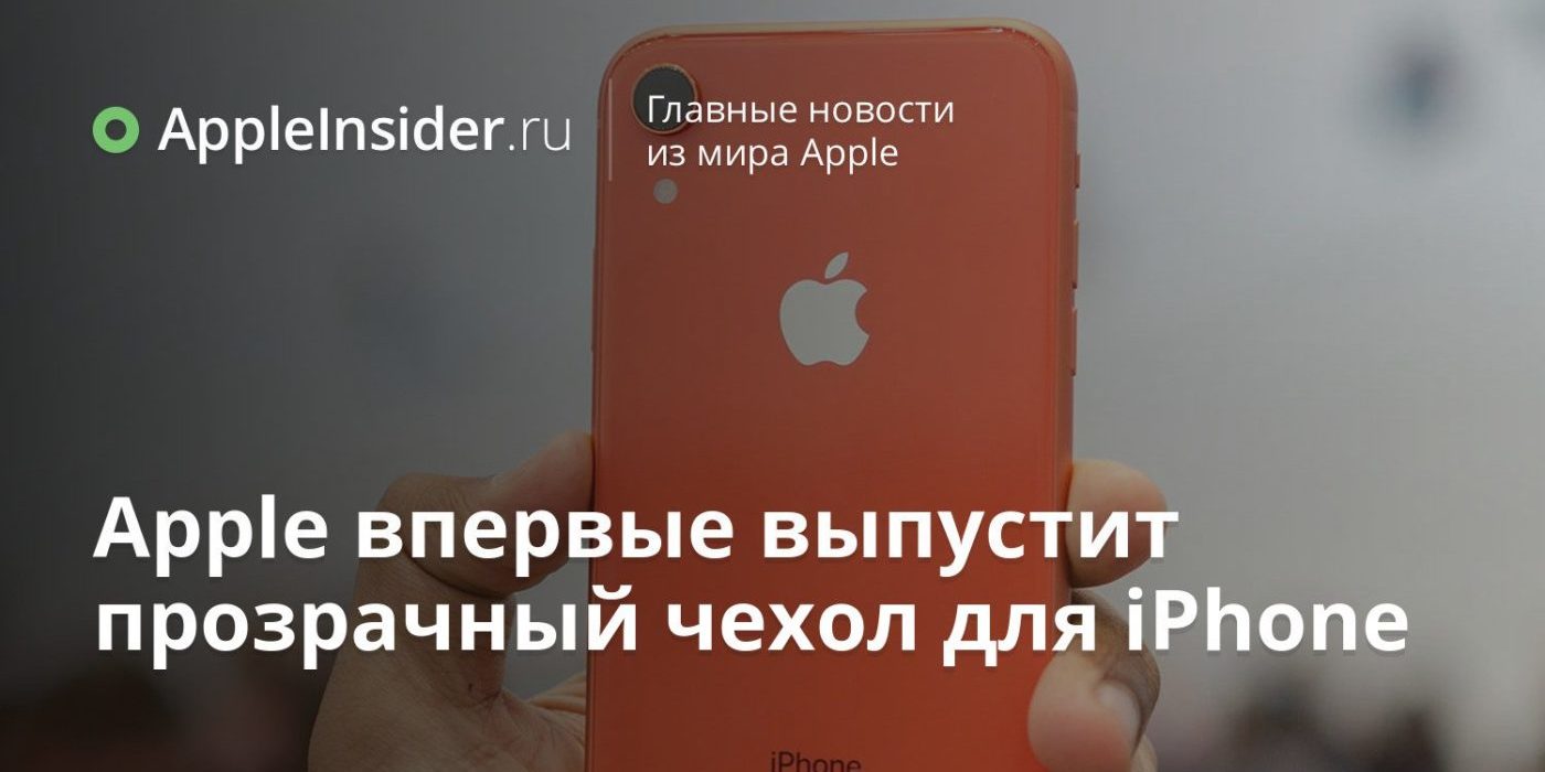 Apple впервые выпустит прозрачный чехол для iPhone