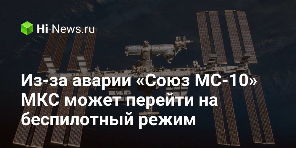 Из-за аварии «Союз МС-10» МКС может перейти на беспилотный режим