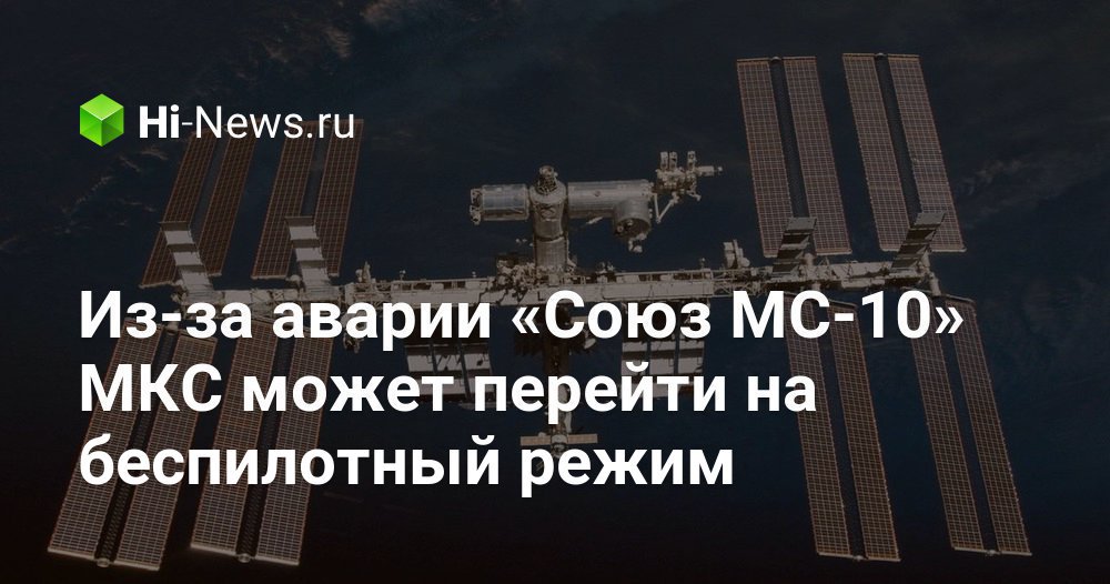 Из-за аварии «Союз МС-10» МКС может перейти на беспилотный режим