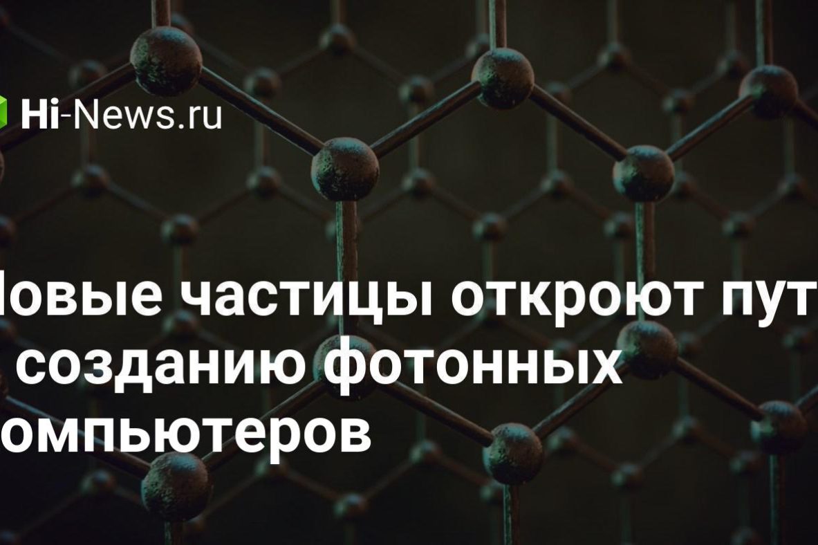 Новые частицы откроют путь к созданию фотонных компьютеров