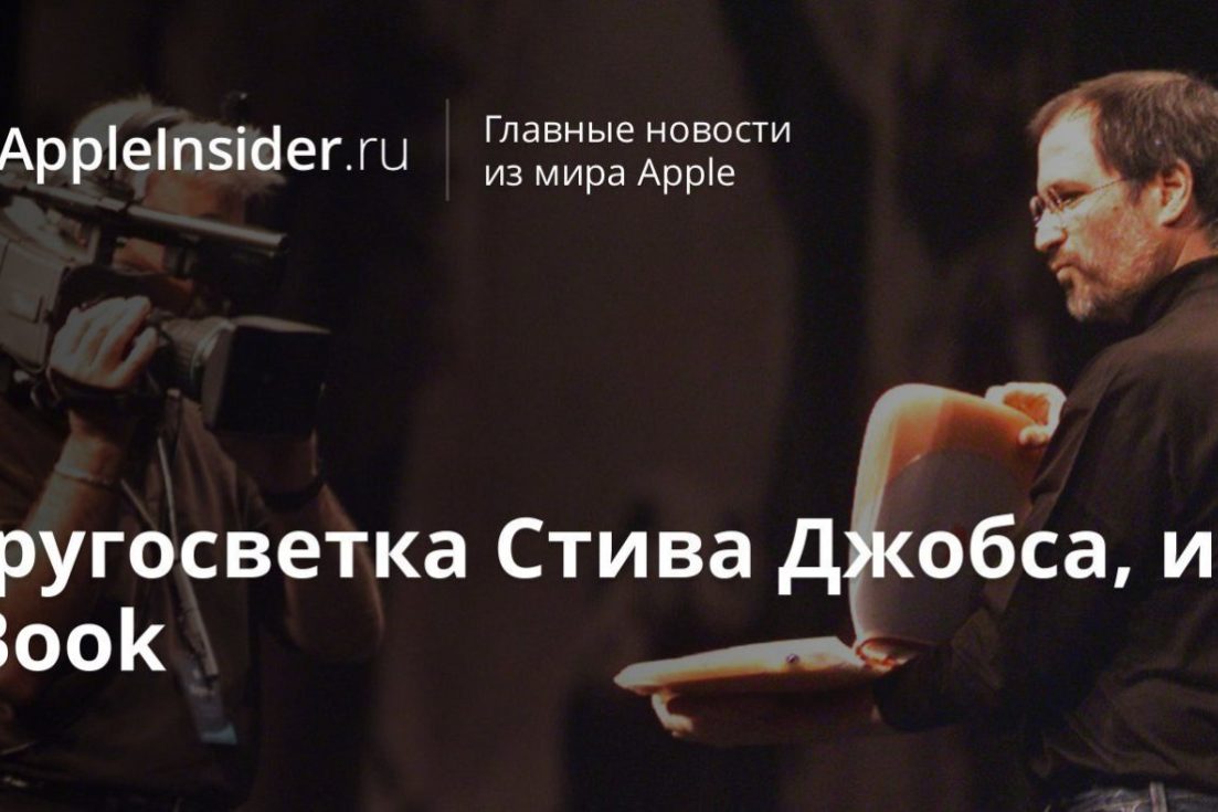 Кругосветка Стива Джобса, и iBook