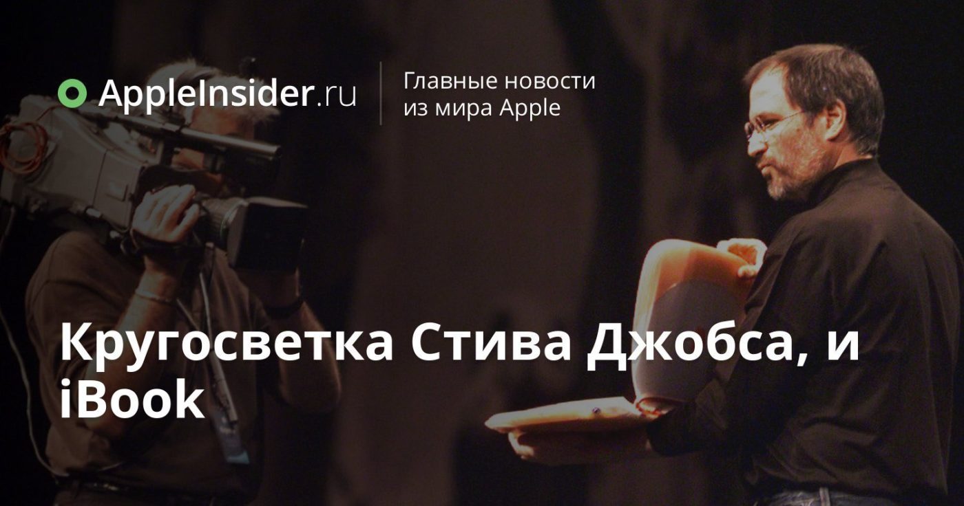 Кругосветка Стива Джобса, и iBook
