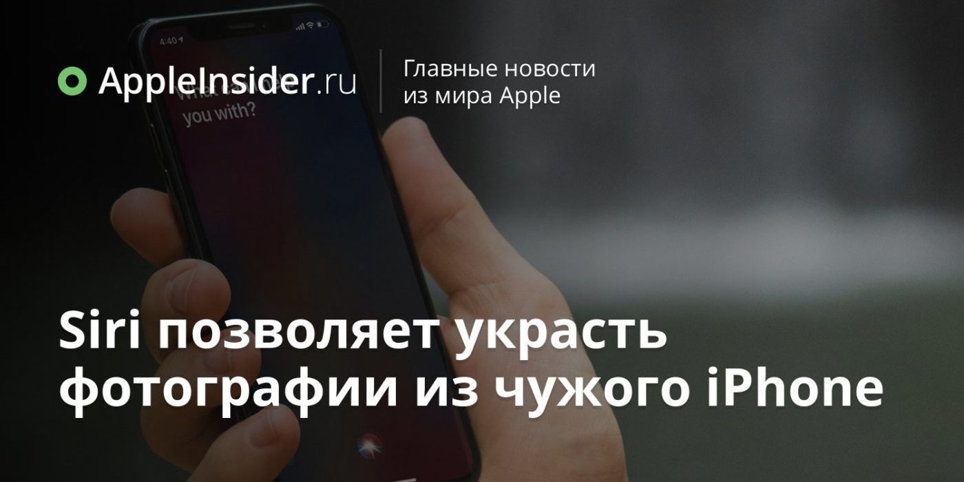 Siri позволяет украсть фотографии из чужого iPhone