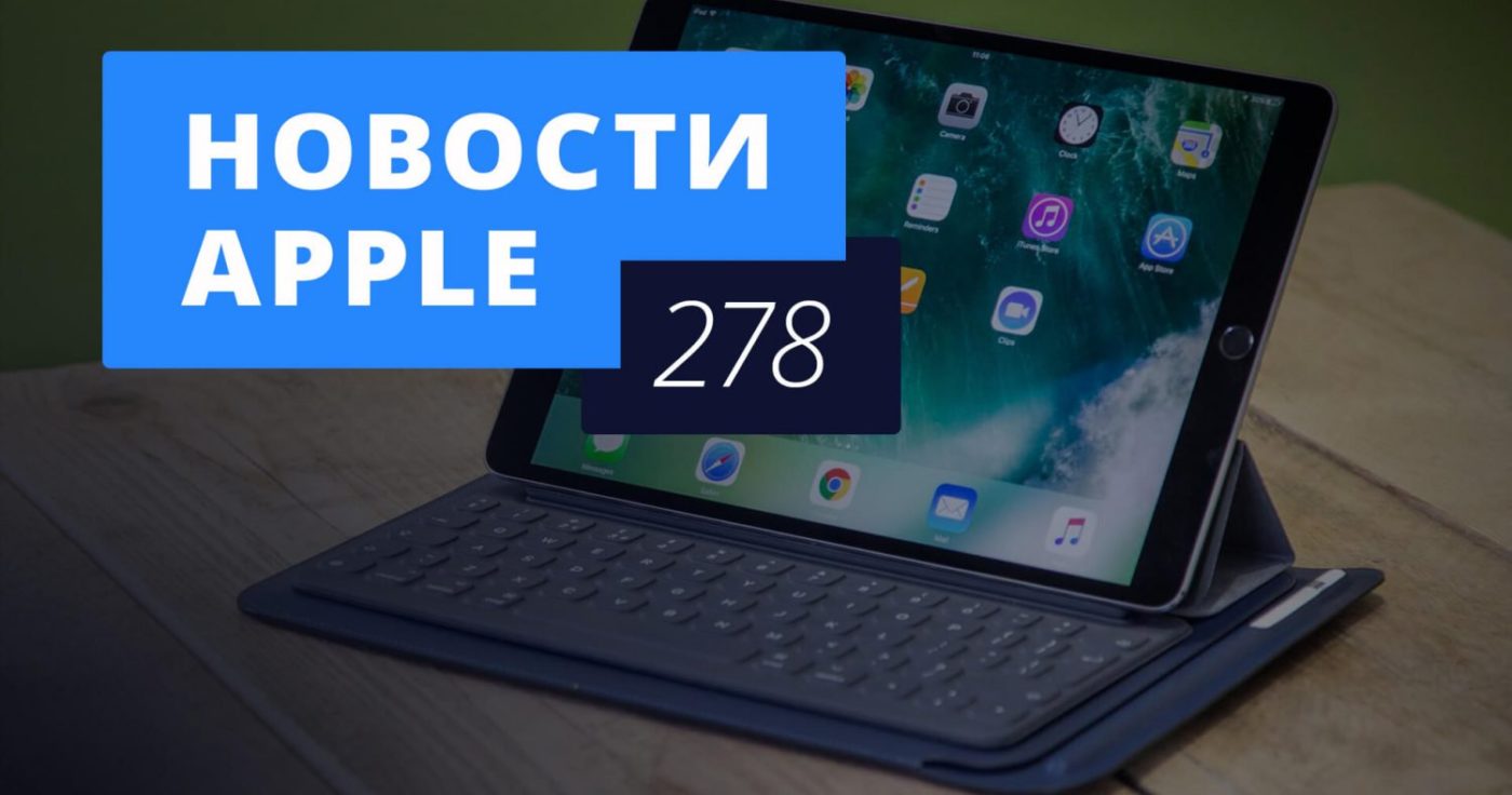 Новости Apple, 278 выпуск: проблемы iPhone XS и новые iPad в России