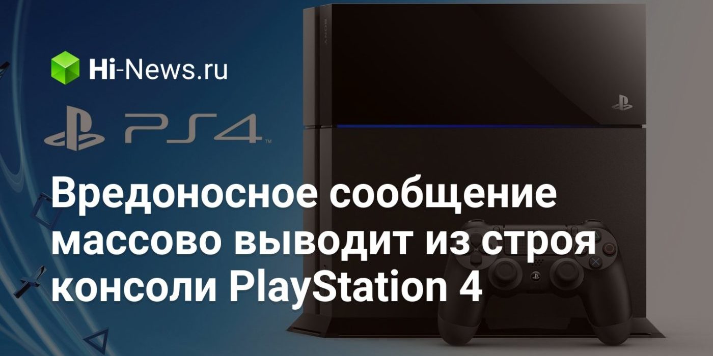 Вредоносное сообщение массово выводит из строя консоли PlayStation 4