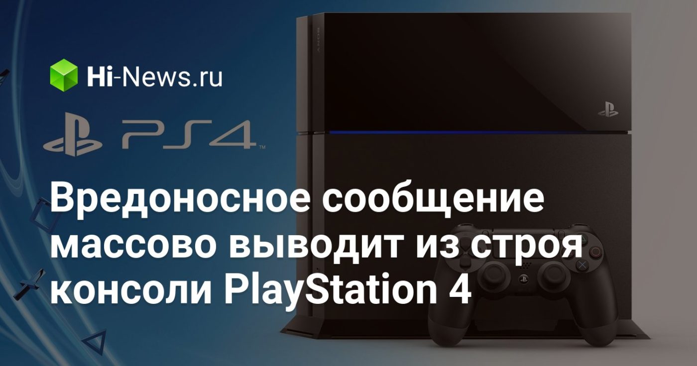 Вредоносное сообщение массово выводит из строя консоли PlayStation 4