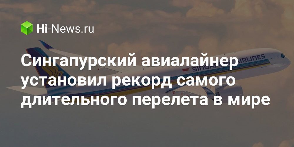 Сингапурский авиалайнер установил рекорд самого длительного перелета в мире