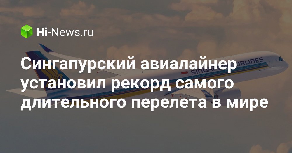 Сингапурский авиалайнер установил рекорд самого длительного перелета в мире