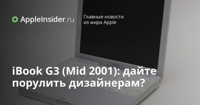 iBook G3 (Mid 2001): дайте порулить дизайнерам?