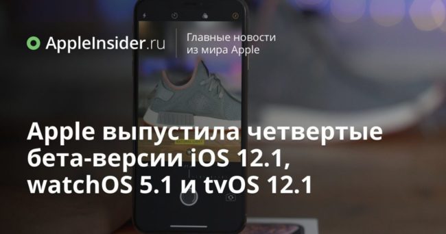 Apple выпустила четвертые бета-версии iOS 12.1, watchOS 5.1 и tvOS 12.1